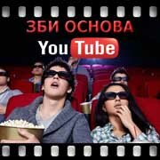 ЗБИ Основа-грз на YouTube